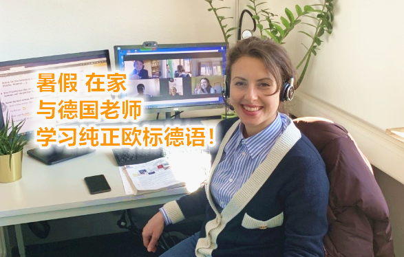 （高考程序）德国外教A1级别在线德语班开始报名啦！足不出户跟德国外教学纯正德语！
