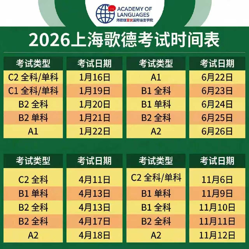 2026上海歌德考试日程表新鲜出炉,赶快收藏!